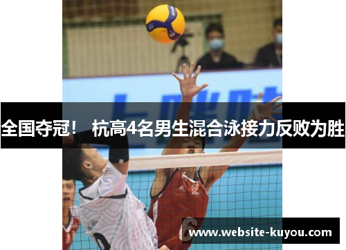 全国夺冠！ 杭高4名男生混合泳接力反败为胜
