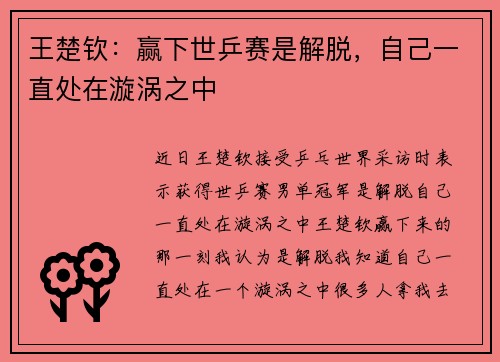 王楚钦：赢下世乒赛是解脱，自己一直处在漩涡之中