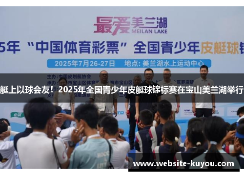 艇上以球会友！2025年全国青少年皮艇球锦标赛在宝山美兰湖举行