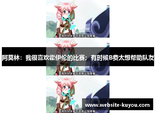 阿莫林：我很喜欢霍伊伦的比赛；有时候B费太想帮助队友