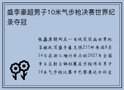 盛李豪超男子10米气步枪决赛世界纪录夺冠