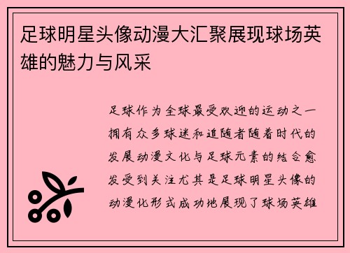 足球明星头像动漫大汇聚展现球场英雄的魅力与风采 足球明星头像动漫大汇聚展现球场英雄的魅力与风采