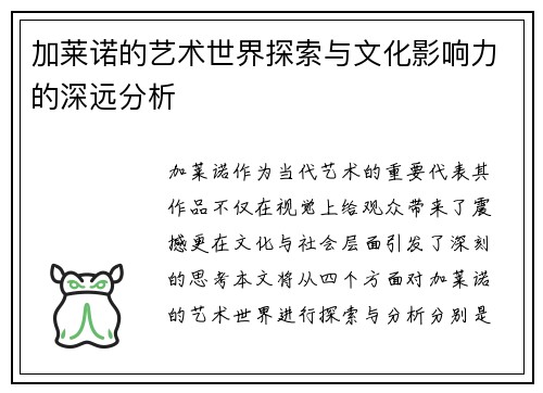 加莱诺的艺术世界探索与文化影响力的深远分析