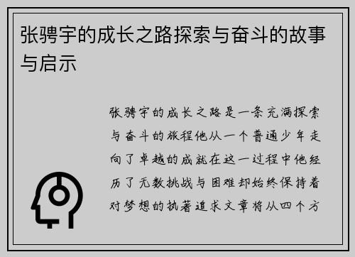 张骋宇的成长之路探索与奋斗的故事与启示