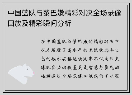 中国蓝队与黎巴嫩精彩对决全场录像回放及精彩瞬间分析